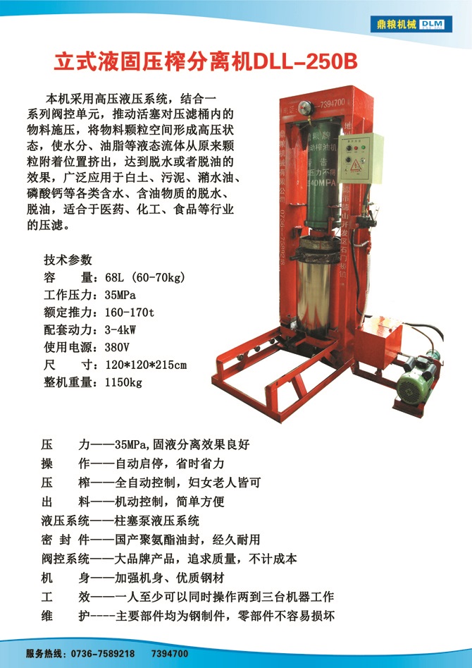 液固分離壓榨機250B,污泥處理，藥材壓榨，油渣處理，白土壓榨，水果榨汁