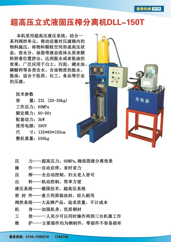 液固分離壓榨機150t,污泥處理，藥材壓榨，油渣處理，白土壓榨，水果榨汁